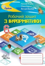 Інформатика 6 клас. Робочий зошит - Оріон