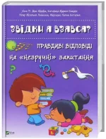 Звідки я взявся? Правдиві відповіді на «незручні» питання -