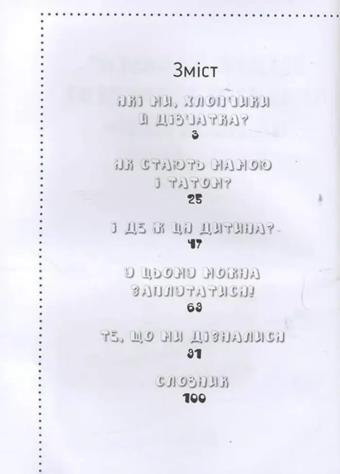 Звідки я взявся? Правдиві відповіді на «незручні» питання - Зображення 2