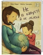 Не в капусті й не лелека - Талант