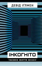 Інкогніто. Таємне життя мозку - BookChef