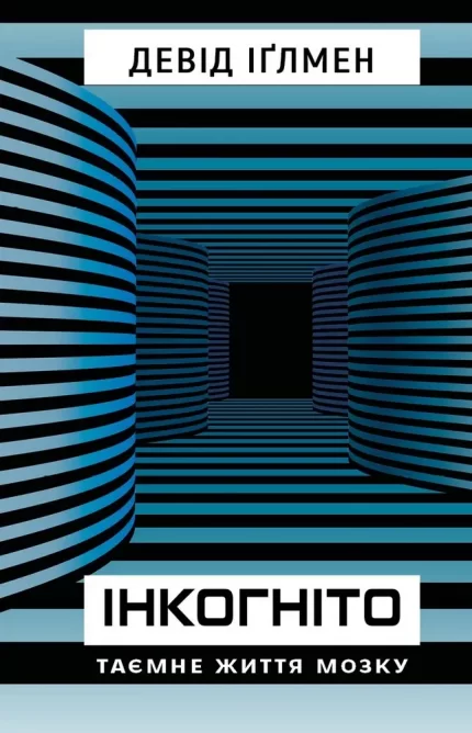 Інкогніто. Таємне життя мозку - BookChef