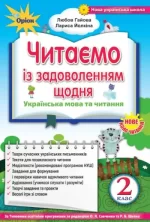 Українська мова та читання 2 клас. Читаємо із задоволенням щодня - Оріон