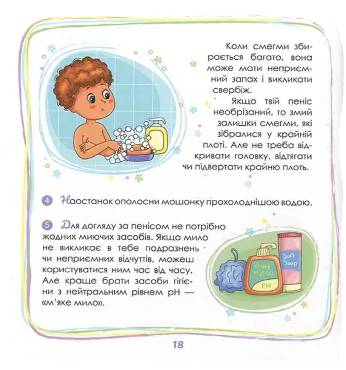 Малечі про інтимні речі. Енциклопедія для допитливих - Зображення 3