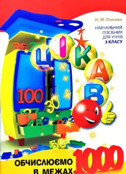 Цікаво Обчислюємо в межах 1000 - Час Майстрів