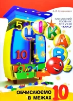 Цікаво. Обчислюємо в межах 10 - Час Майстрів