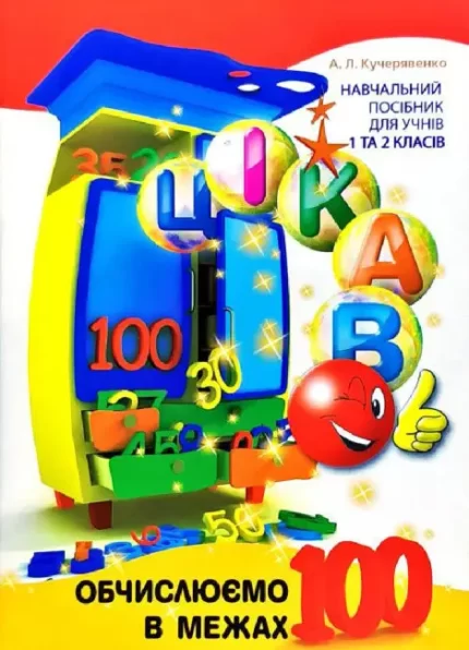 Цікаво. Обчислюємо в межах 100 - Час Майстрів