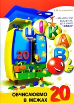 Цікаво. Обчислюємо в межах 20 - Час Майстрів