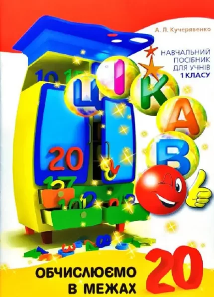Цікаво. Обчислюємо в межах 20 - Час Майстрів