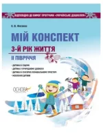 Мій конспект. Розробки занять. 3-й рік життя 2 півріччя (за програмою Українське дошкілля) - Основа