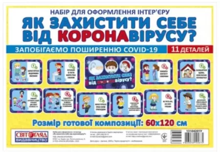 Набір карток. Як захистити себе від короновірусу - Світогляд
