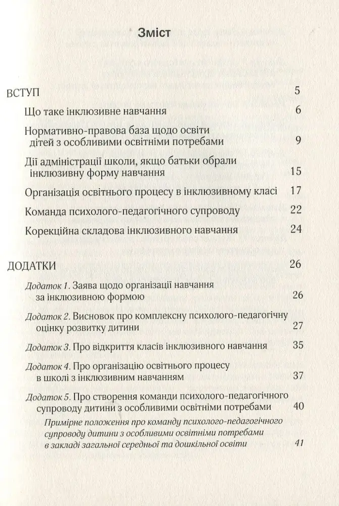 Організація інклюзивного навчання в закладах загальної середньої освіти (Методичний посібник) - Зображення 2