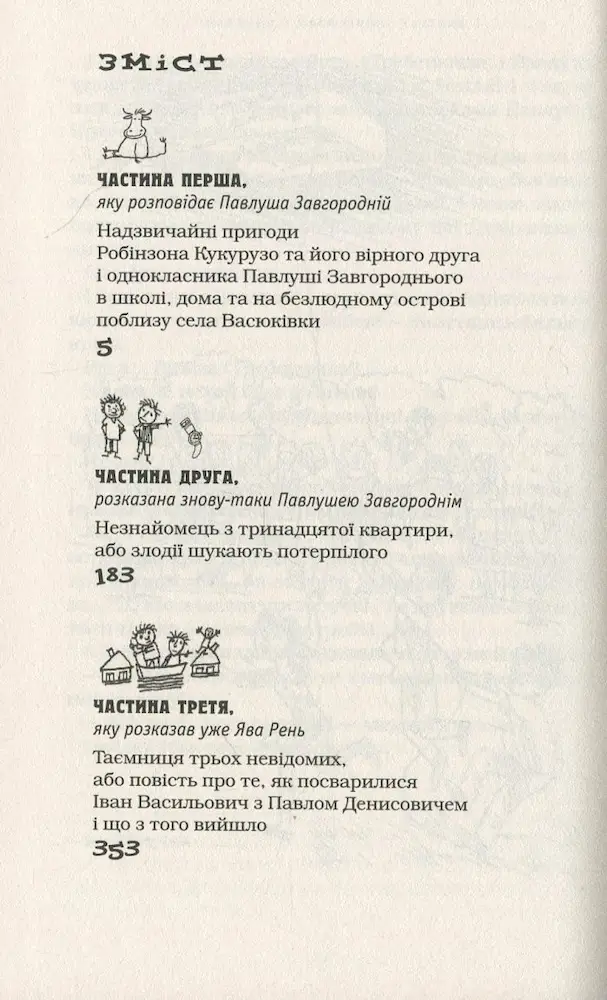 Тореадори з Васюківки | Нестайко Всеволод - Зображення 2