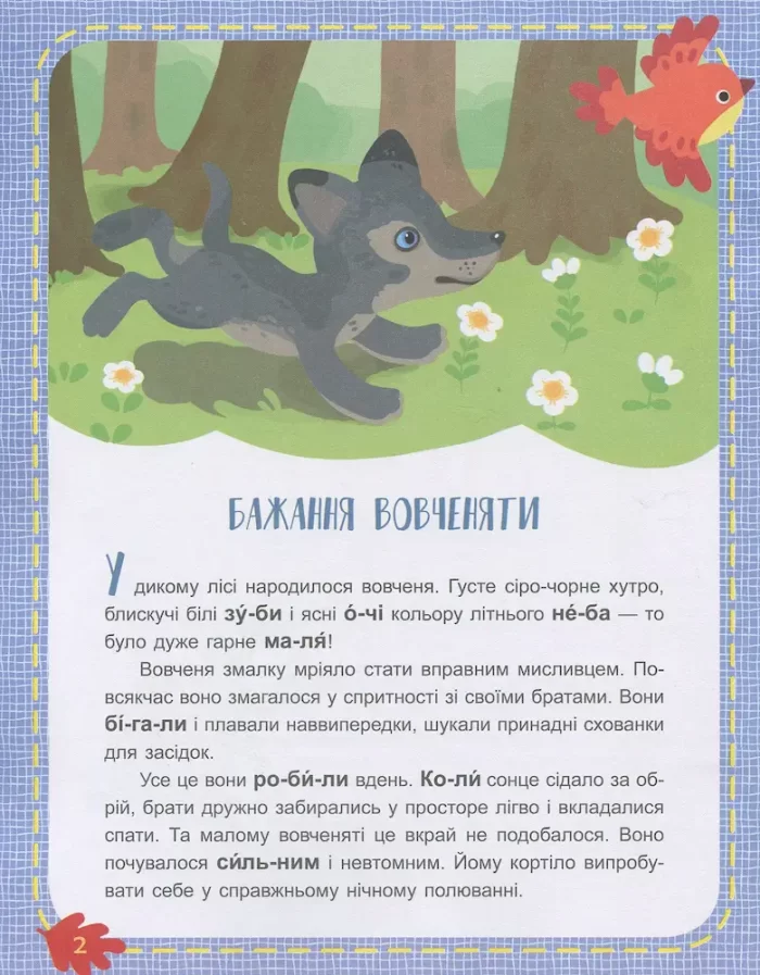 Читаємо по черзі. Лісові секрети. 1-й рівень складності - Зображення 2