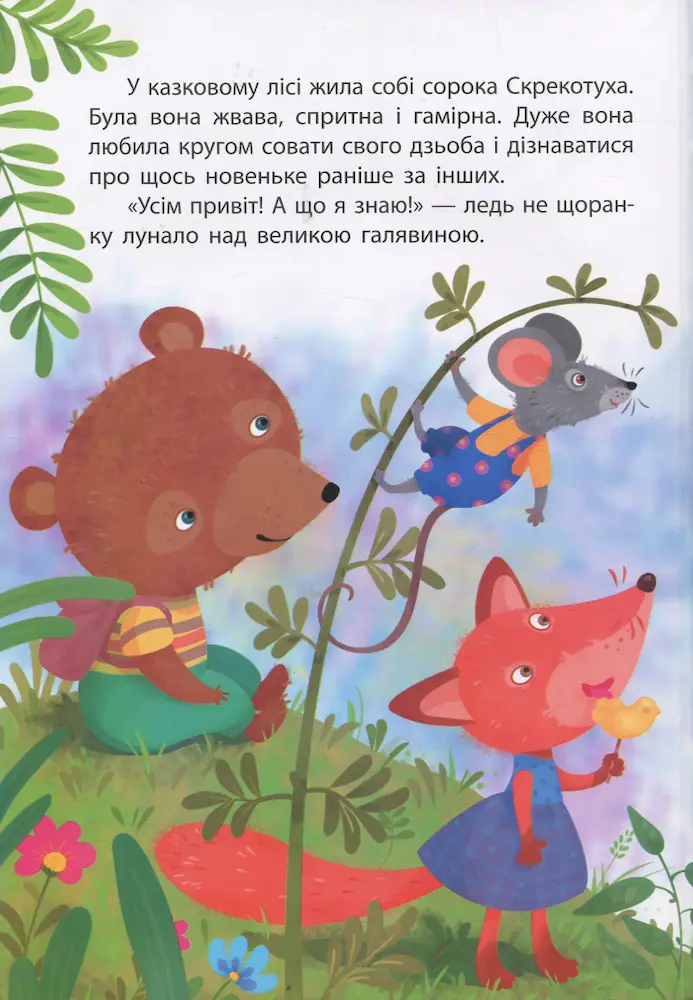 Сорока-злодійка. Моя казкотерапія - Зображення 2