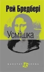 Усмішка : оповідання - Богдан