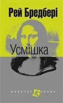 Усмішка : оповідання - Богдан
