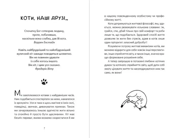 Думай і дій як кіт - Зображення 2