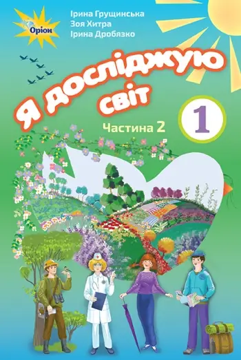 Підручник. Я досліджую світ 1 клас. 2 частина - Оріон