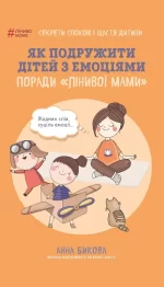 Як подружити дітей з емоціями. Поради «Лінивої мами» - BookChef