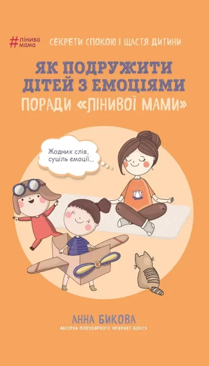 Як подружити дітей з емоціями. Поради «Лінивої мами» - BookChef