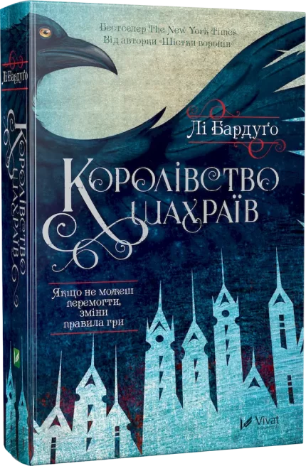 Королівство шахраїв. Книга 2 - Vivat