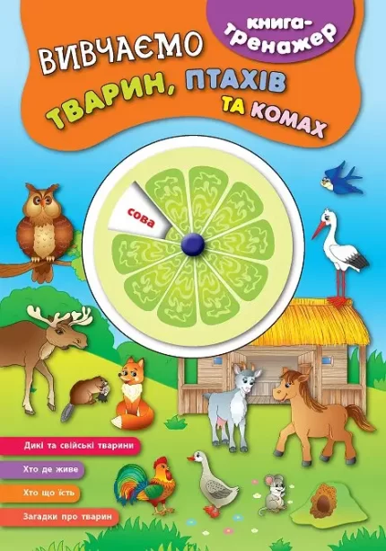 Книга-тренажер — Вивчаємо тварин