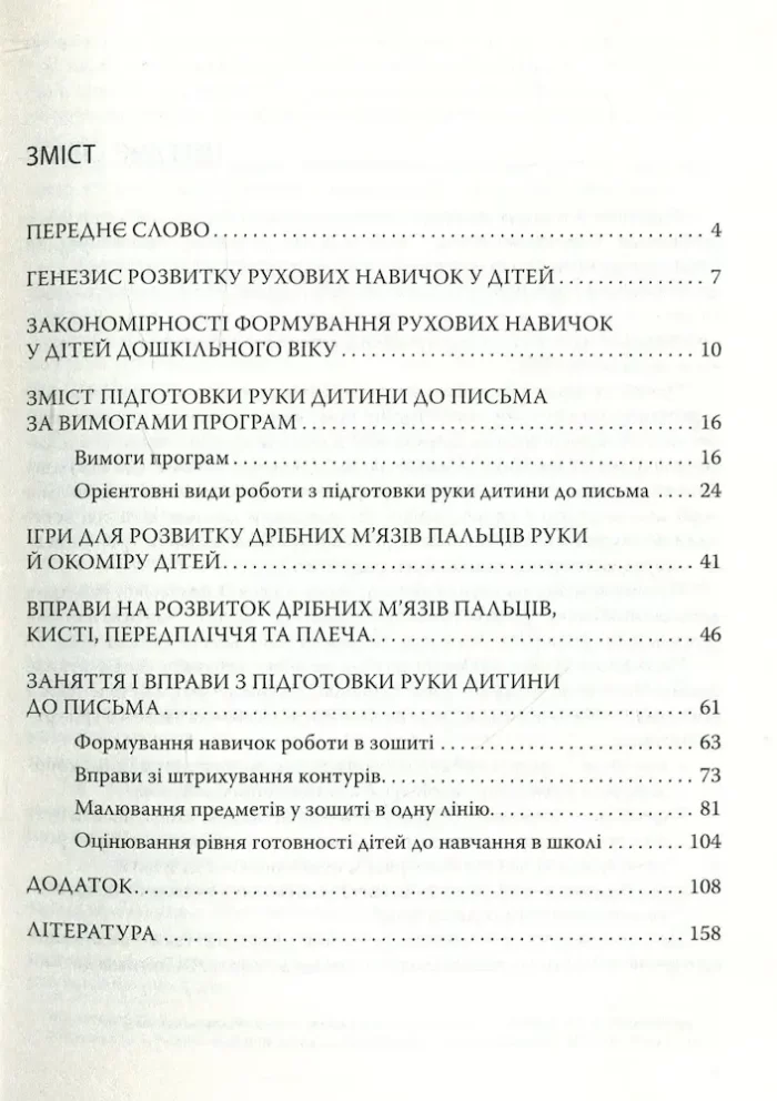 Готуємо руку дитини до письма: навчально-методичний посібник - Зображення 2