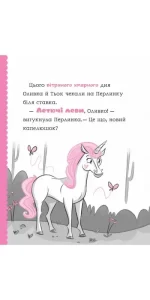 летюча єдиноріжка - Vivat