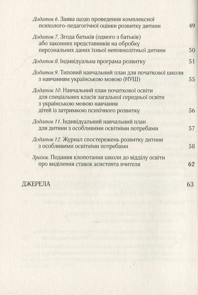 Організація інклюзивного навчання в закладах загальної середньої освіти (Методичний посібник) - Зображення 3