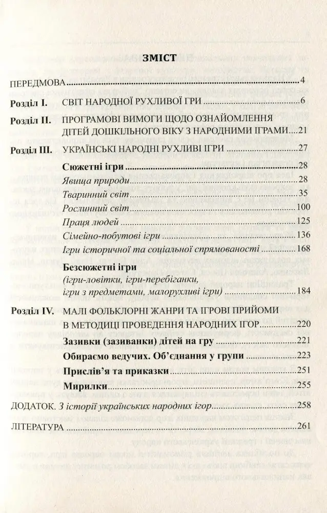 забави та розваги: методичний посібник - Мандрівець