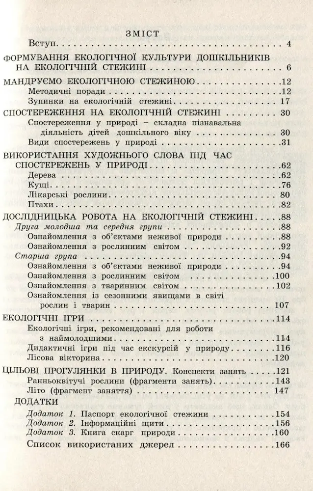 Мандруємо екологічною стежиною: дослідницько-експериментальна діяльність дітей дошкільного віку в природі - Зображення 2