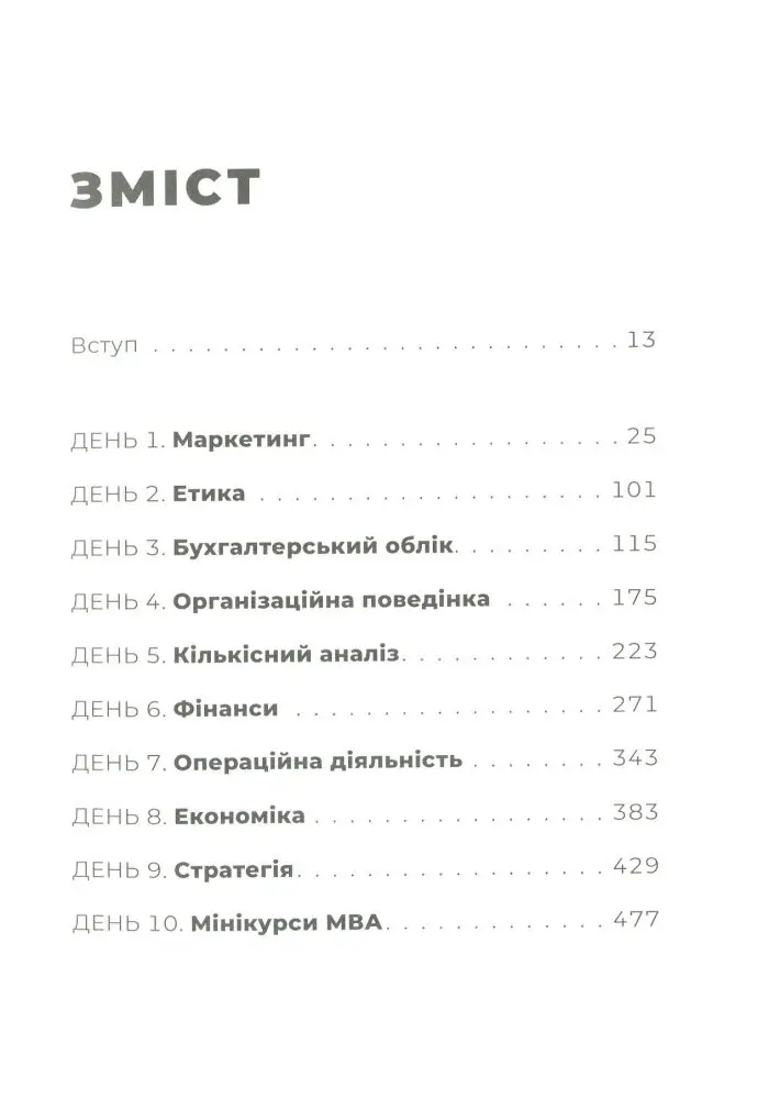 МВА за 10 днів - Зображення 2