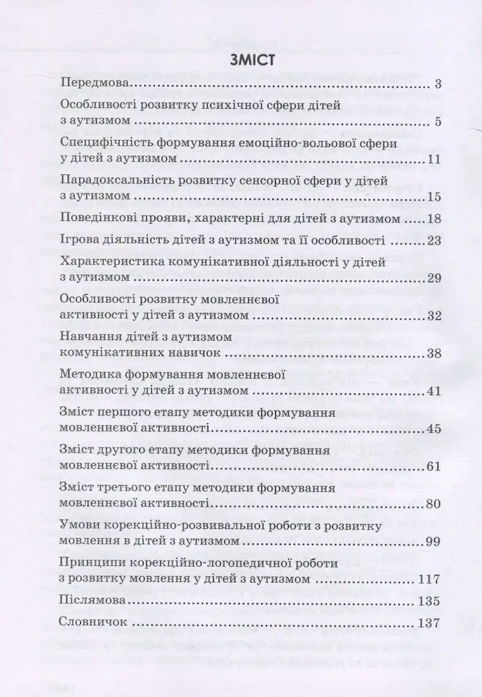 Розвиток мовлення дітей з аутизмом - Зображення 2