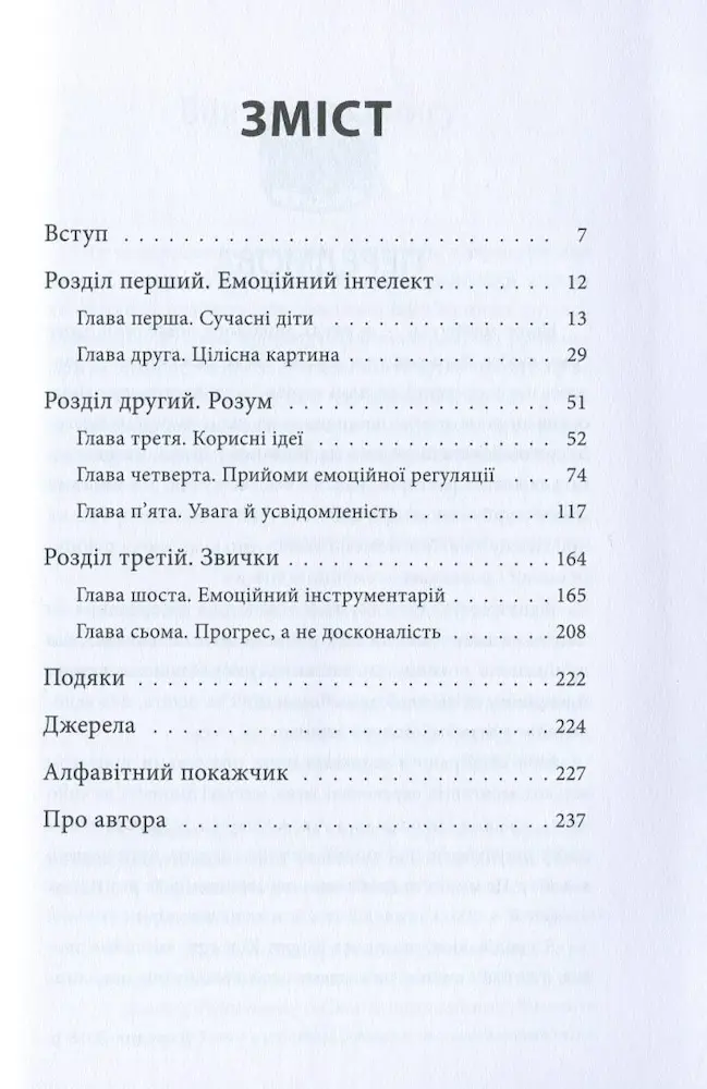 Як приборкати тигра. Як навчити дитину керувати емоціями - Зображення 2