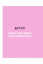 Як бути розслабленим - Зображення 2