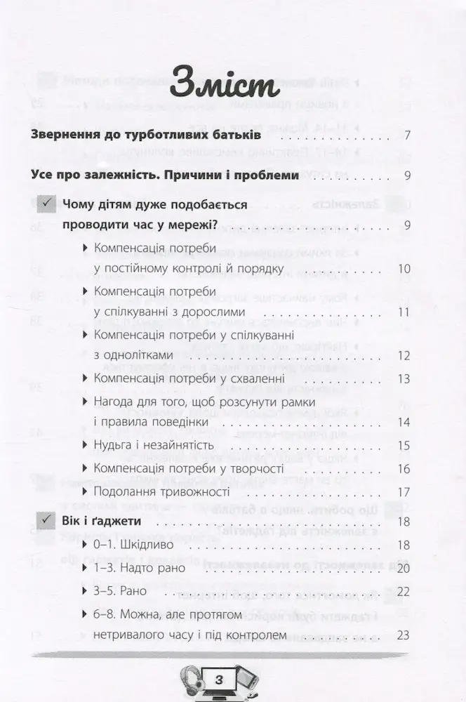 Діти та ґаджети. Секрети розумного спілкування - Зображення 2