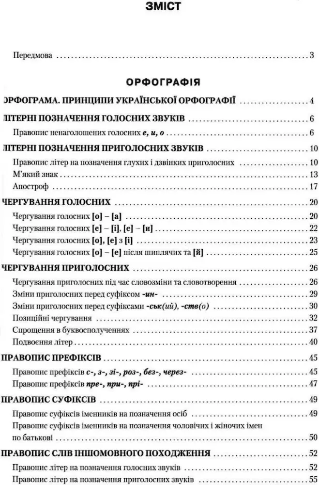 Правописний практикум з української мови. Норми нової редакції «Українського правопису» - Зображення 2