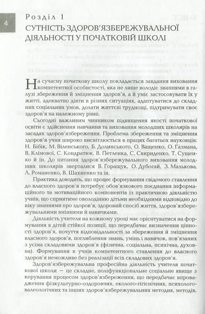 Організація і методика здоров’язбережувальної діяльності молодших школярів. Другий цикл навчання: 3–4 класи - Зображення 2
