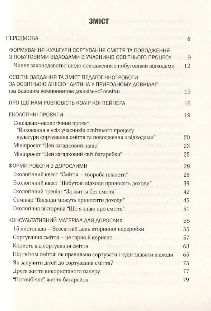 Виховання культури сортування сміття та поводження з відходами : ораганізаційно-методичне забезпечення - Зображення 2