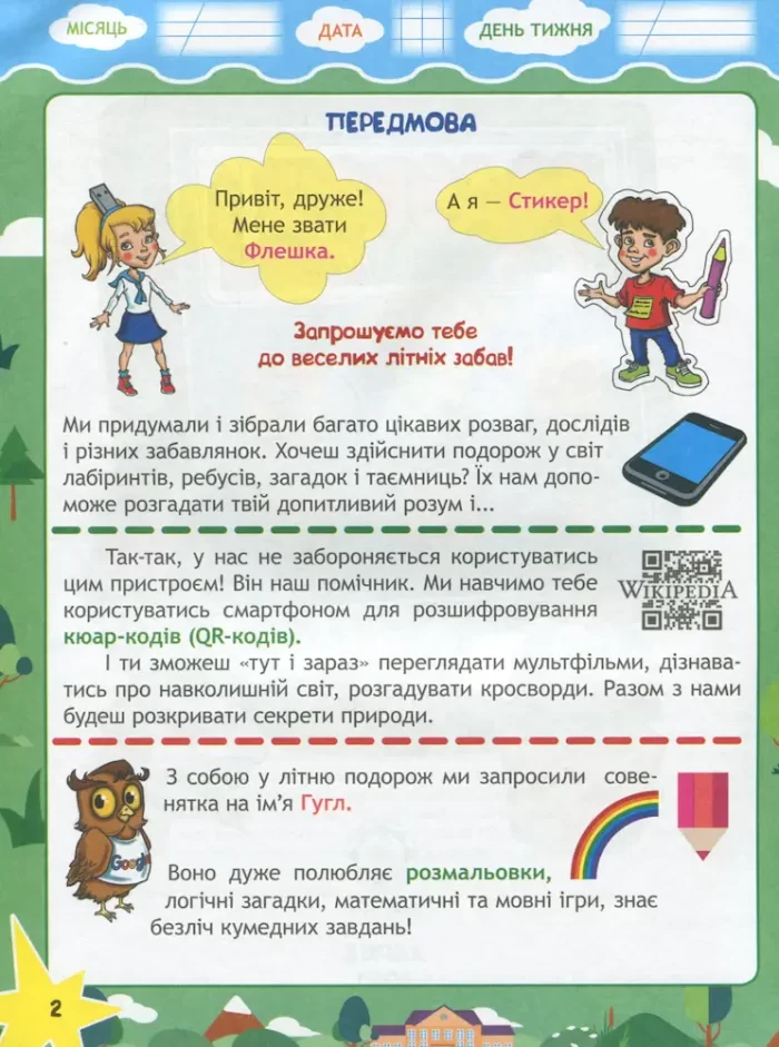 Флешкою і Стікером. З 1 в 2 клас - Весна