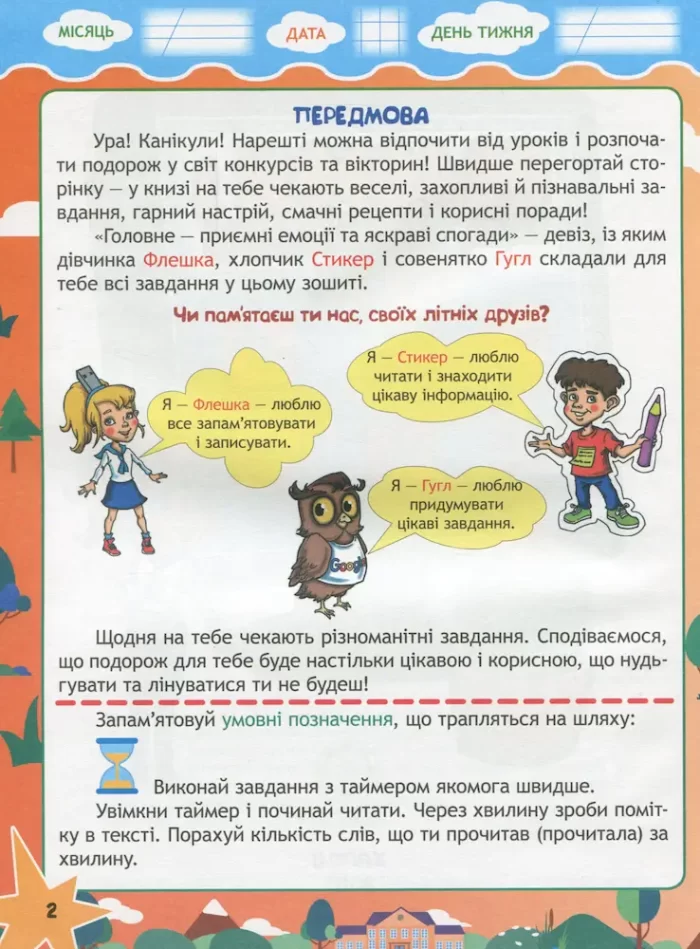 Флешкою і Стікером. З 2 в 3 клас. - Весна
