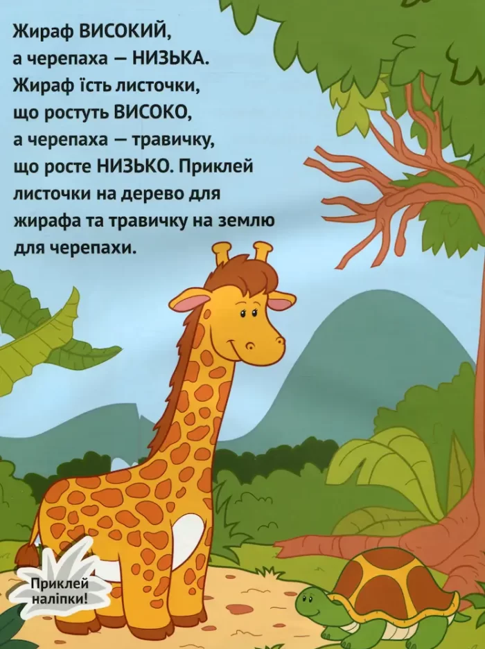 Високий-низький. Наліпки для малюків - Зображення 2