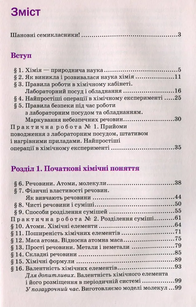 Підручник. Хімія 7 клас | Попель П. П., Крикля Л. С. - Зображення 2