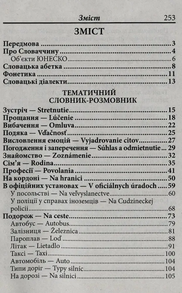Українсько-словацький розмовник | Федонюк В. - Зображення 2