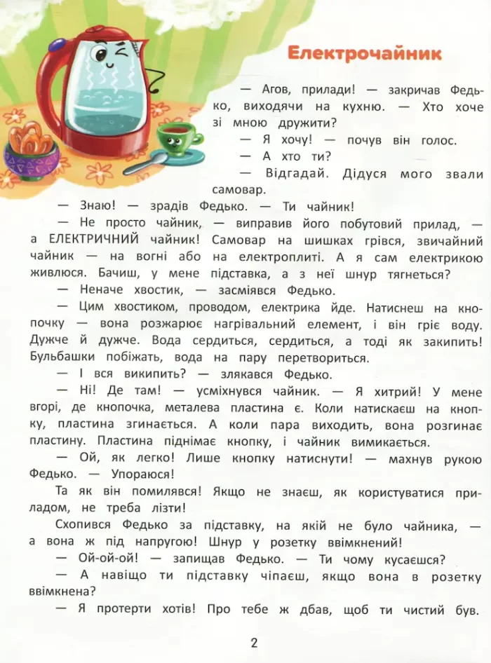 Я в домі господар! Енциклопедія побутових приладів - Зображення 2