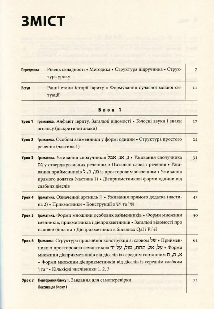 Сучасний іврит для початківців - Зображення 2