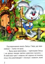 Вірні друзі. Починаємо читати самі - Зображення 2