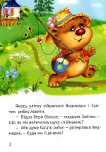 Починаємо читати самі. Ведмедик-крадійко - Зображення 2