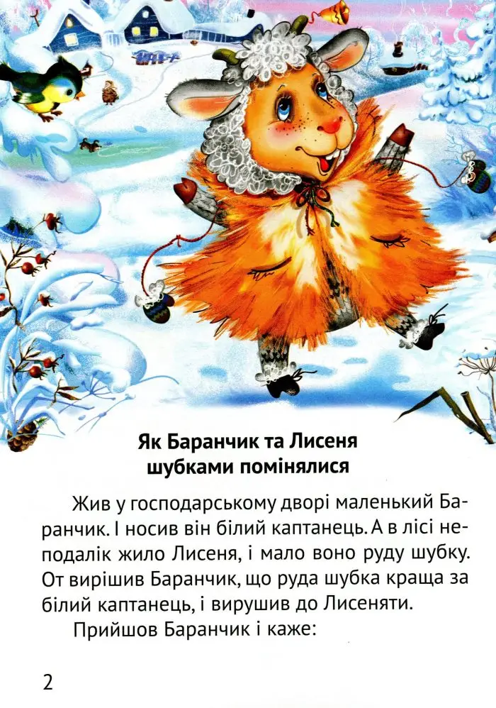 Оповіданнячка. Починаємо читати самі - Зображення 2